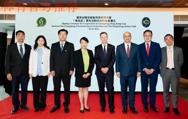 广东体总与香港赛马会签署合作备忘录