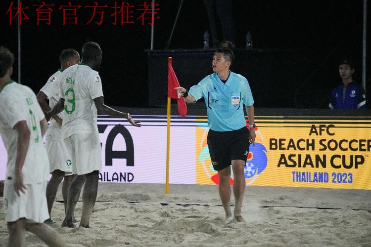 中国两名裁判将执裁2025年沙滩足球亚洲杯