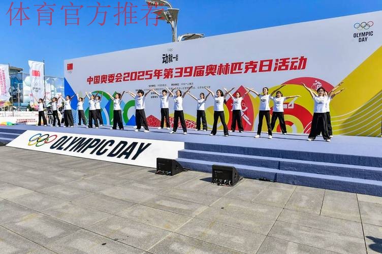 中国奥委会2025年第39届奥林匹克日活动顺利举行
